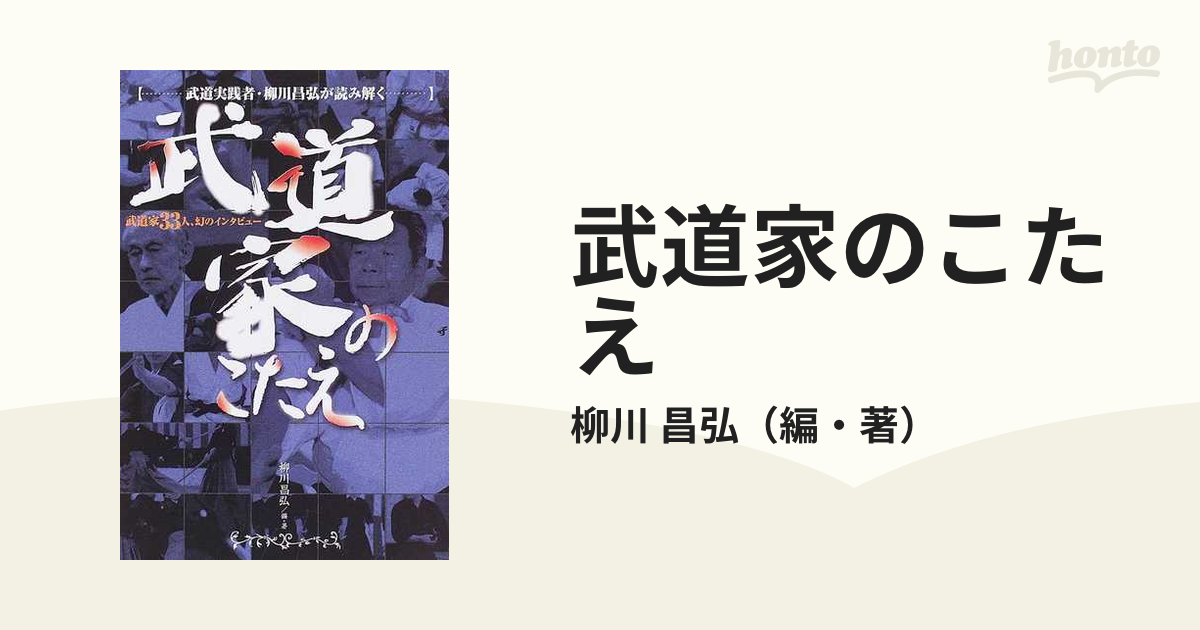 武道家のこたえ 武道実践者・柳川昌弘が読み解く/ＢＡＢジャパン/柳川