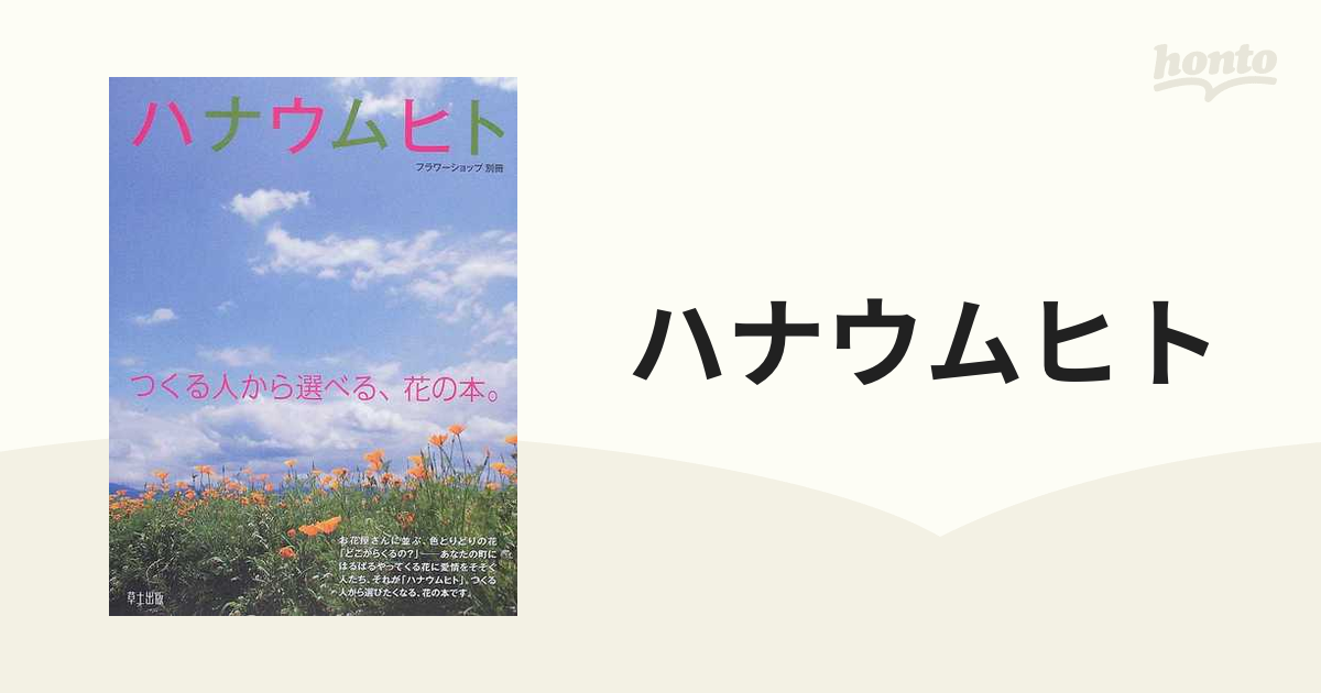 ハナウムヒト つくる人から選べる 花の本 の通販 紙の本 Honto本の通販ストア