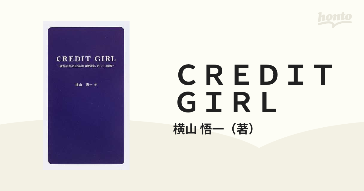 ＣＲＥＤＩＴ ＧＩＲＬ 決算書が語る危ない取引先。そして、粉飾