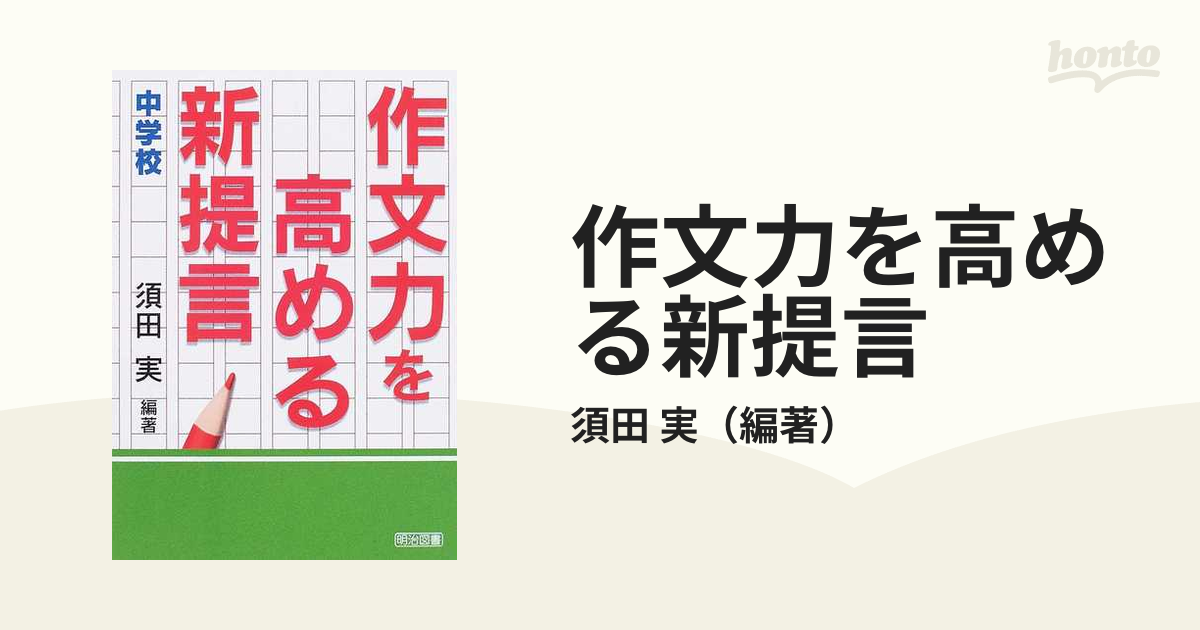 作文力を高める新提言 中学校の通販/須田 実 - 紙の本：honto本の通販 