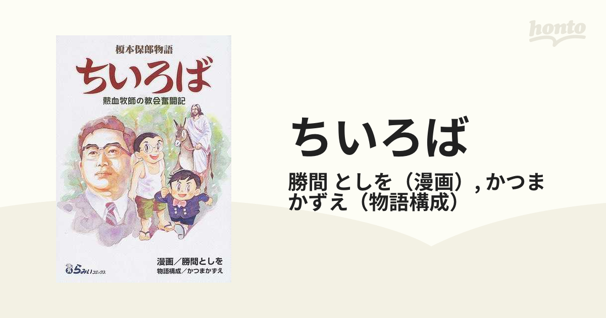 ちいろば 榎本保郎物語 熱血牧師の教会奮闘記の通販/勝間 としを/かつ