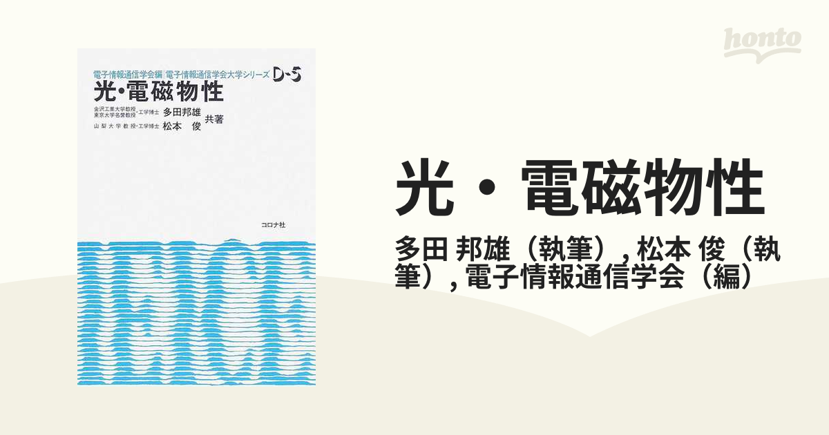俊　光・電磁物性の通販/多田　邦雄/松本　紙の本：honto本の通販ストア