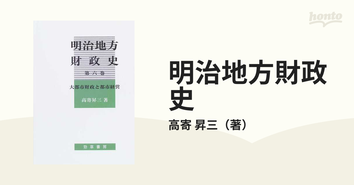 明治地方財政史 第６巻 大都市財政と都市経営