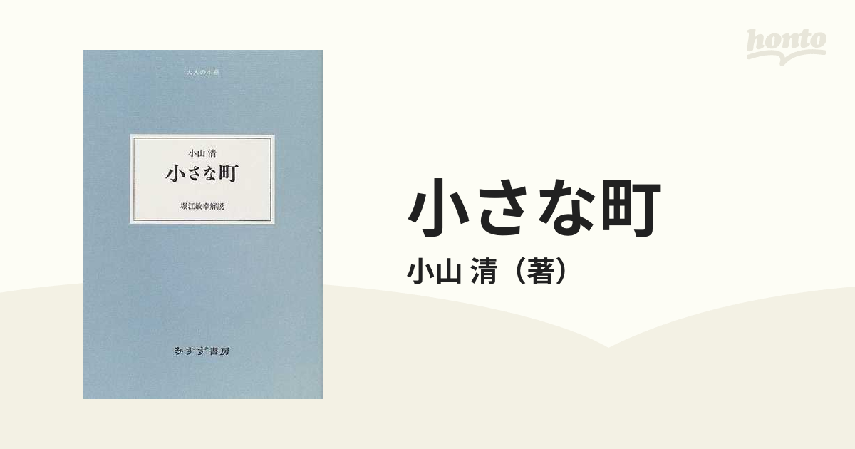 小さな町の通販/小山 清 - 小説：honto本の通販ストア