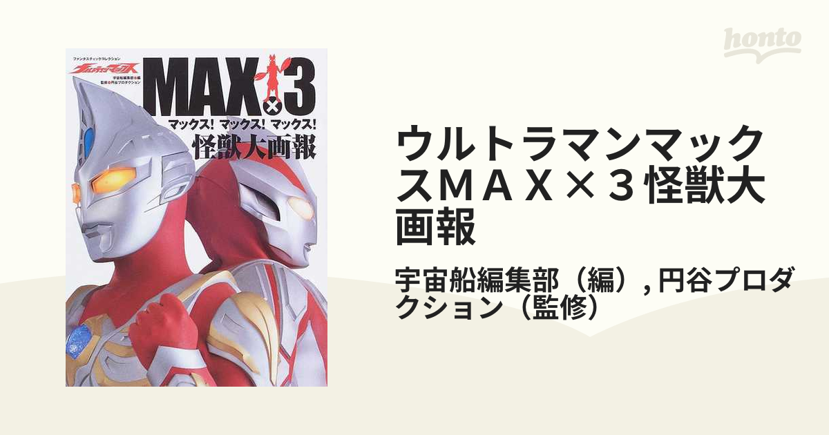 希少】ウルトラマンマックスＭＡＸ×３怪獣大画報／朝日ソノラマ 