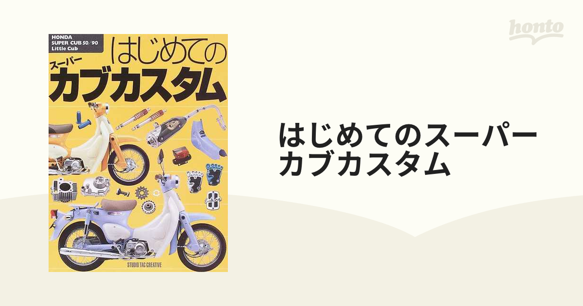 はじめてのスーパーカブカスタム ＨＯＮＤＡ ＳＵＰＥＲ ＣＵＢ ５０