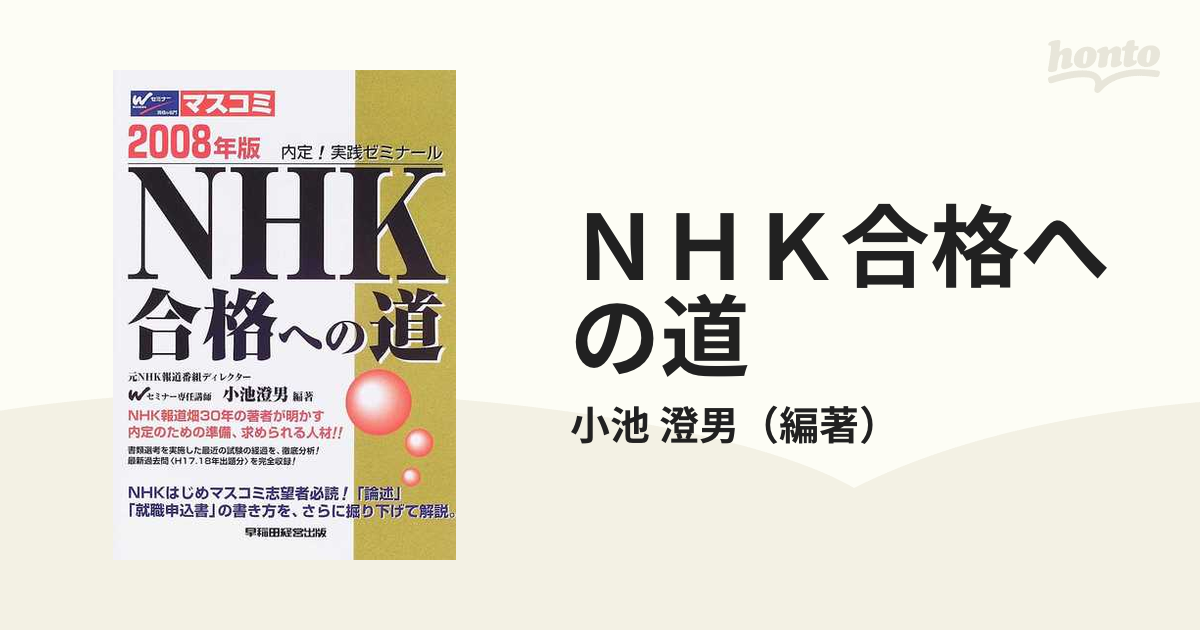 ＮＨＫ合格への道 内定！実践ゼミナール ２００８年版