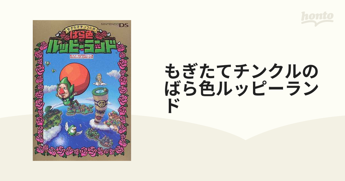 もぎたてチンクルのばら色ルッピーランドの通販 - 紙の本：honto本の