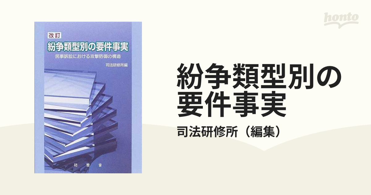 紛争類型別の要件事実 民事訴訟における攻撃防御の構造 改訂の通販