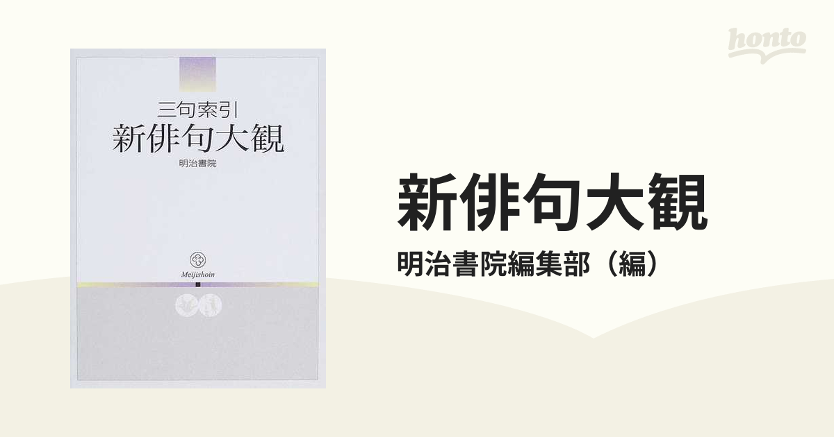 新俳句大観 三句索引の通販/明治書院編集部 - 小説：honto本の通販ストア