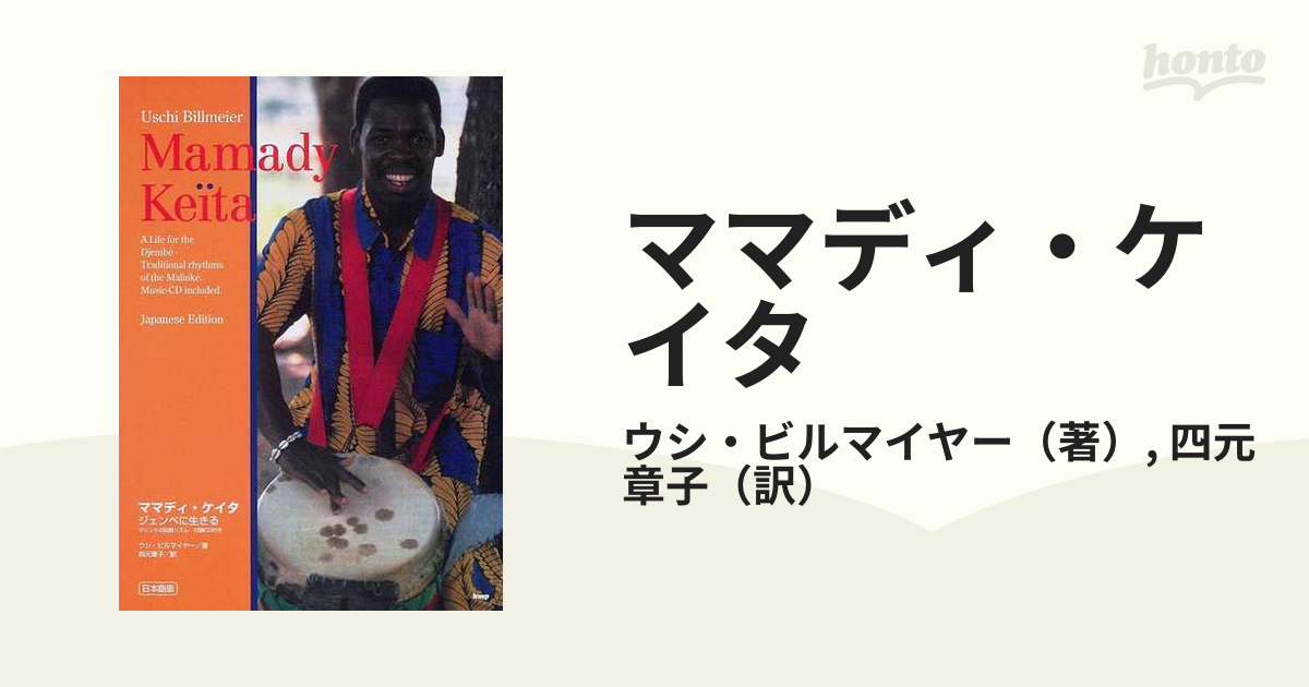 ママディ・ケイタ : ジェンベに生きる : マリンケの伝統リズム