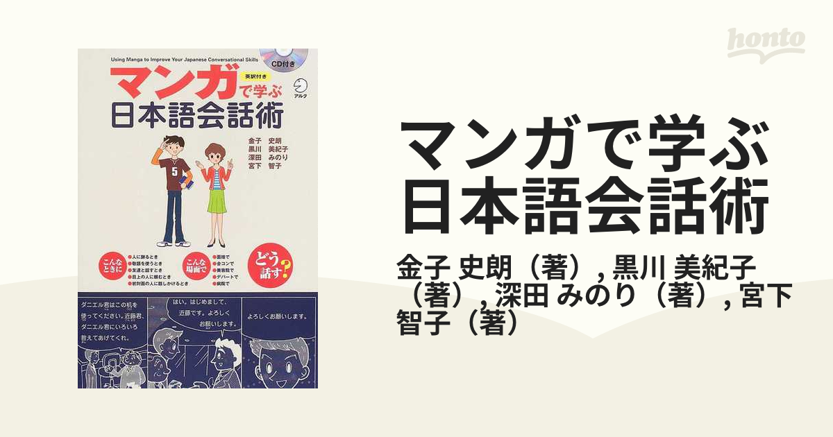 マンガで学ぶ日本語会話術 英訳付き