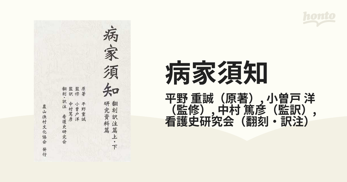 病家須知 翻刻訳注篇 上・下/研究資料篇 3冊組 』 平野重誠 小曽戸洋