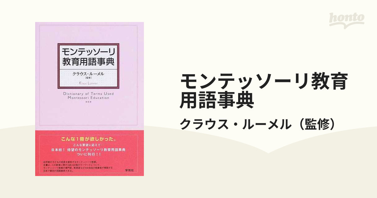 モンテッソーリ教育用語事典/学苑社/クラウス・ルーメル