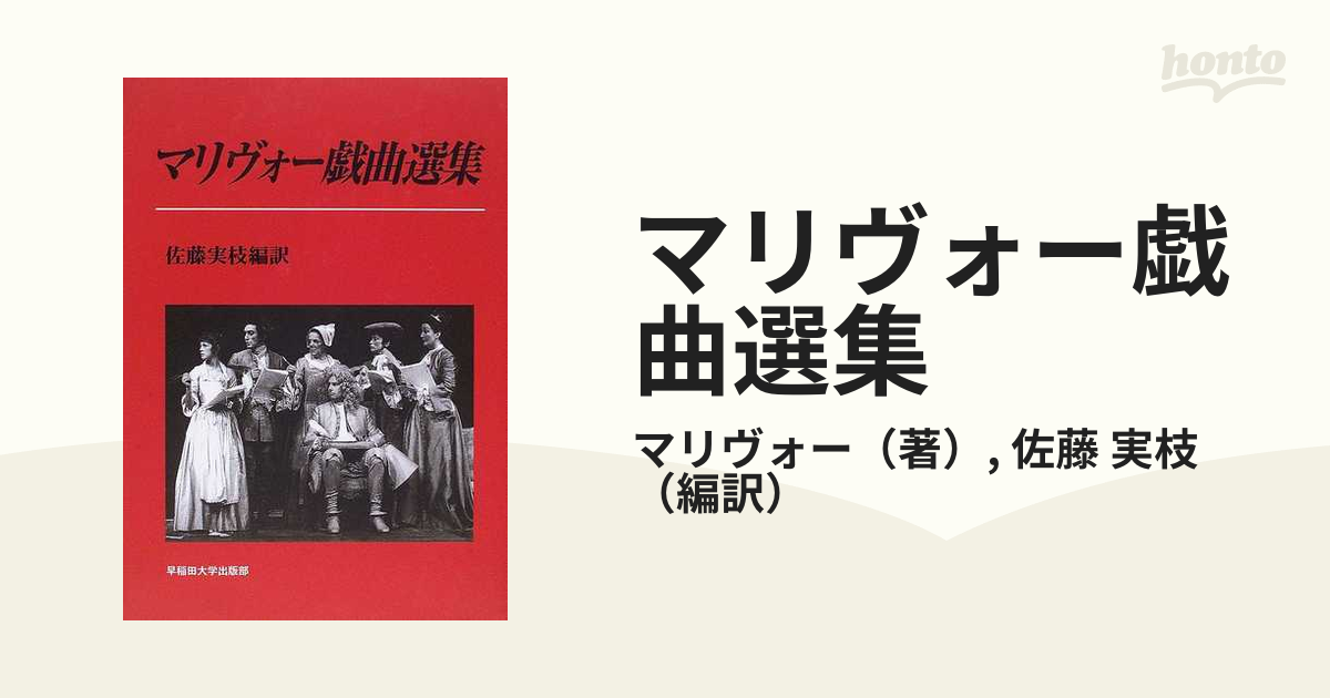 マリヴォー戯曲選集