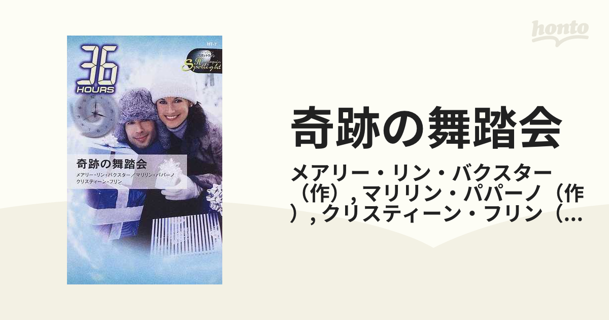 もったいない本舗書名カナ奇跡の舞踏会/ハーパーコリンズ・ジャパン ...