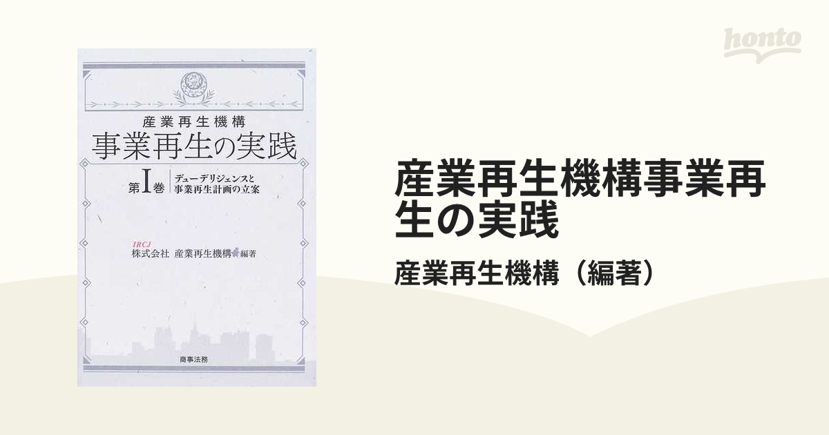 産業再生機構事業再生の実践 第１巻 デューデリジェンスと事業再生計画の立案