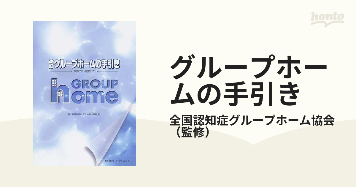 グループホームの手引き―開設から運営まで (日本語) 大型本-