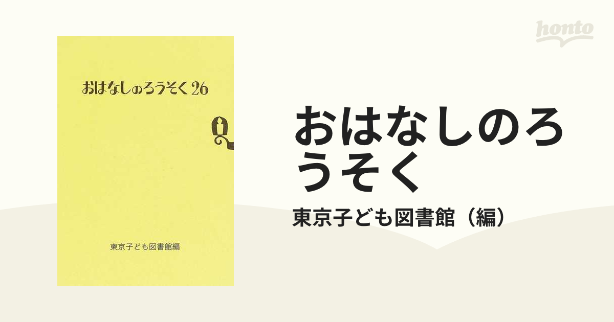 おはなしのろうそく ２６の通販/東京子ども図書館 - 紙の本：honto本の