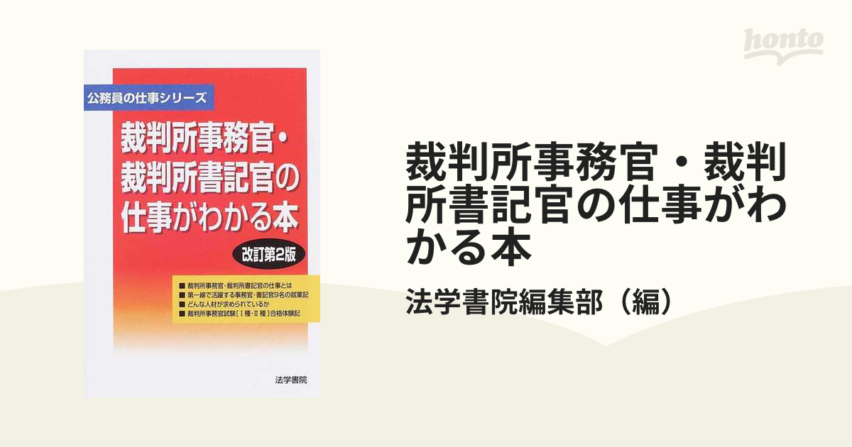 裁判所事務官・裁判所書記官の仕事がわかる本 公務員の仕事シリーズ ...