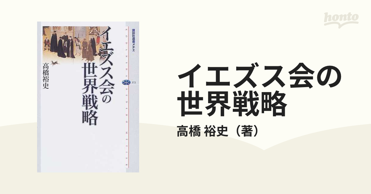 イエズス会の世界戦略の通販/高橋 裕史 講談社選書メチエ - 紙の本