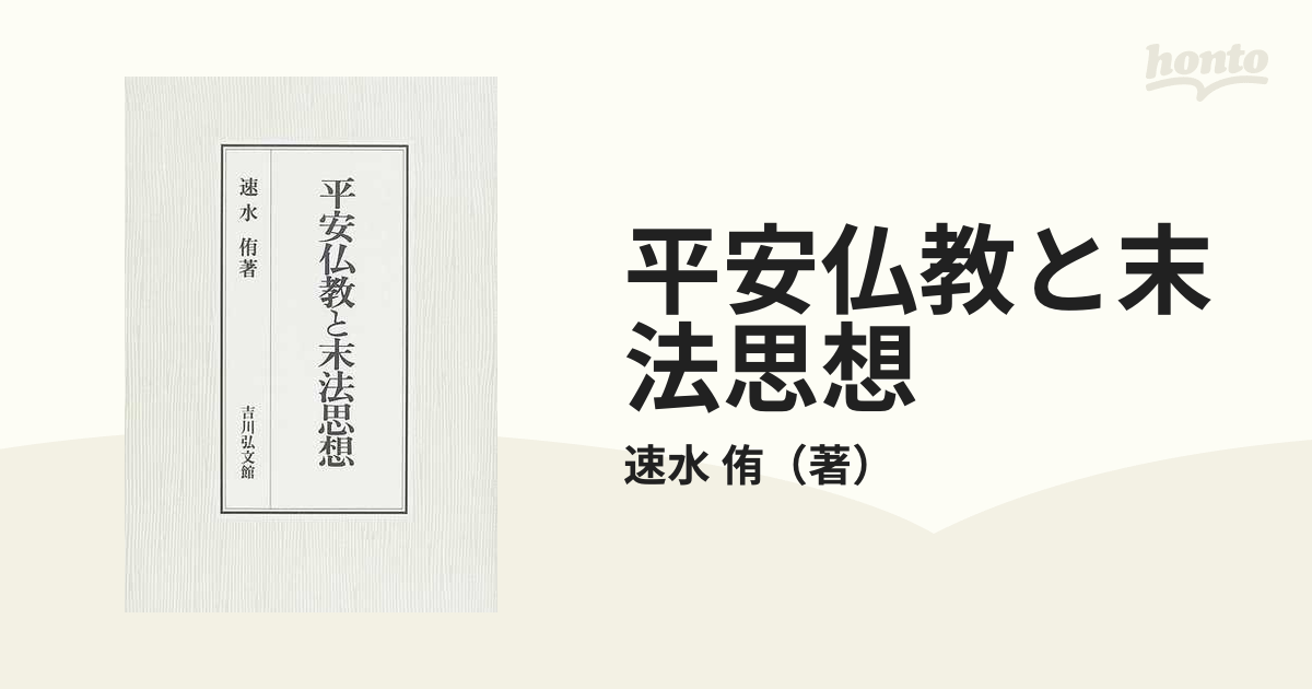 平安仏教と末法思想