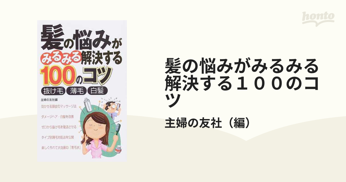 髪の悩みがみるみる解決する100のコツ - 健康・医学