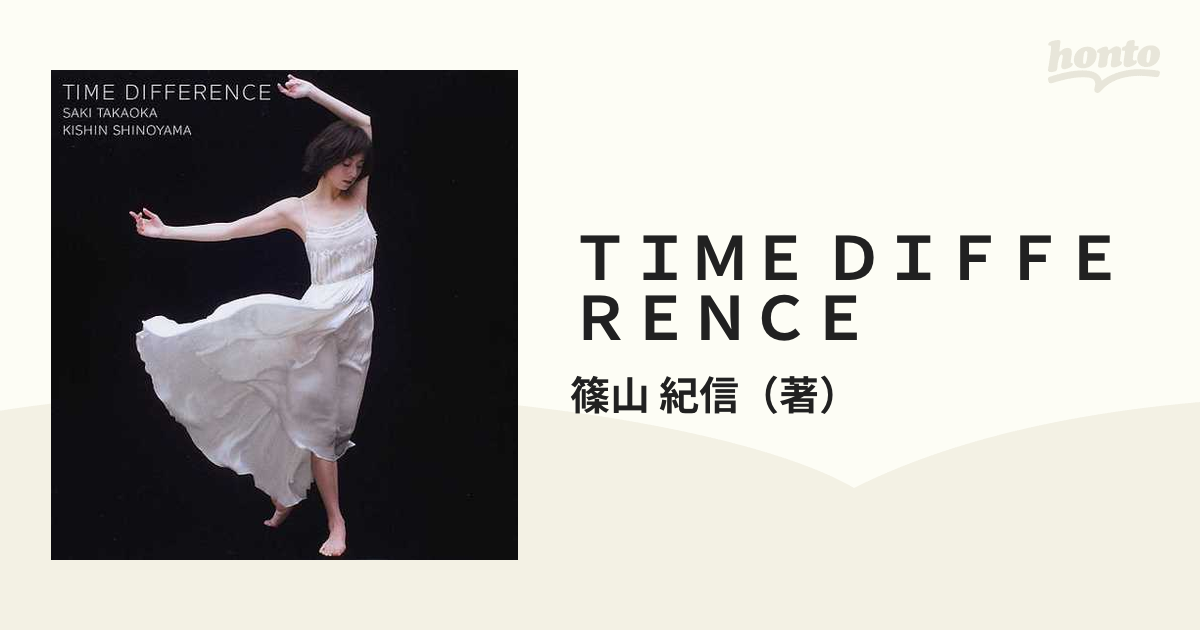 高岡早紀 篠山紀信 写真集 TIME DIFFERENCE 初版 プレミア - アート、エンターテインメント