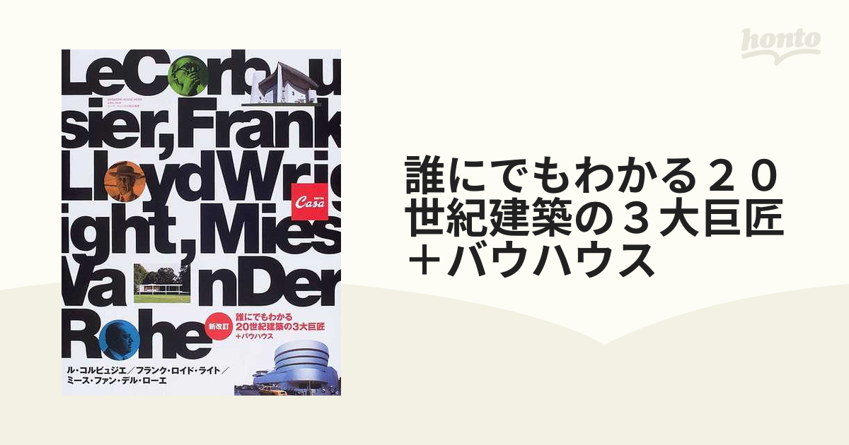 誰にでもわかる２０世紀建築の３大巨匠＋バウハウス ル・コルビュジエ