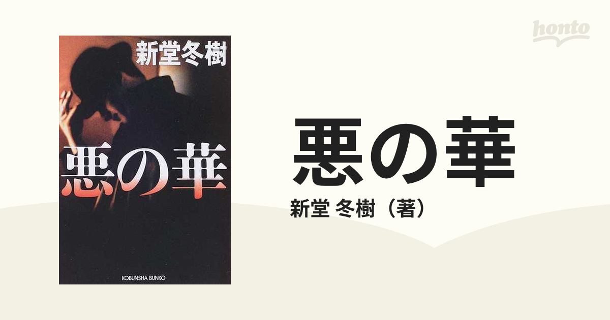 悪の華の通販/新堂 冬樹 光文社文庫 - 紙の本：honto本の通販ストア