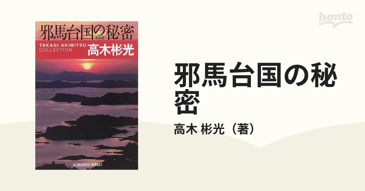 邪馬台国の秘密 長編推理小説 新装版