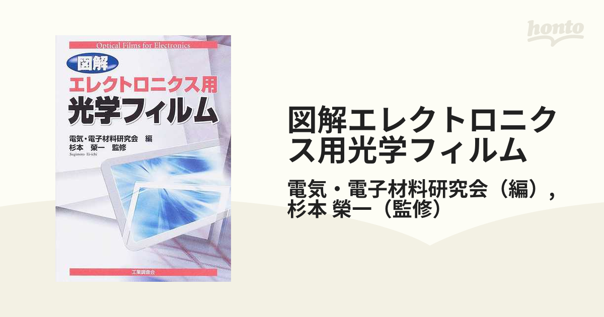 図解エレクトロニクス用光学フィルムの通販/電気・電子材料研究会/杉本