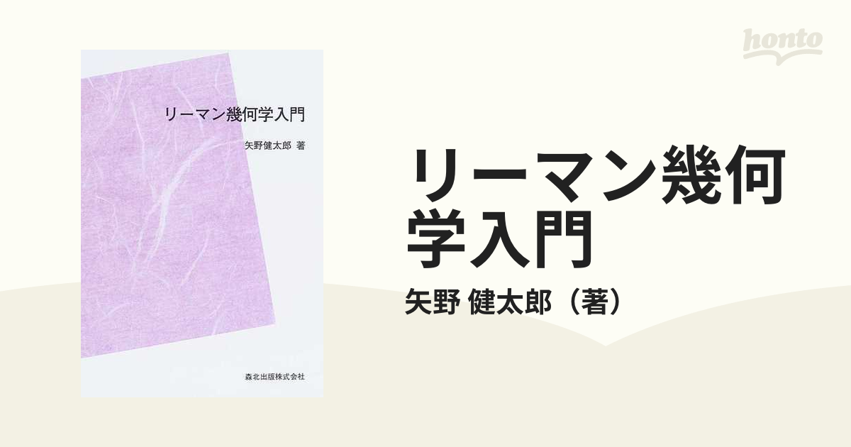 リーマン幾何学入門 (日評数学選書) - その他