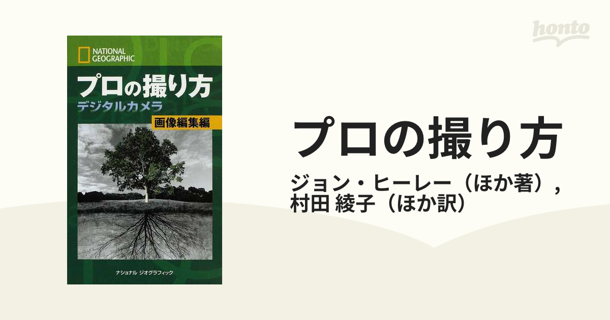 ナショナルジオグラフィックプロの撮り方デジタルカメラ 画像編集編