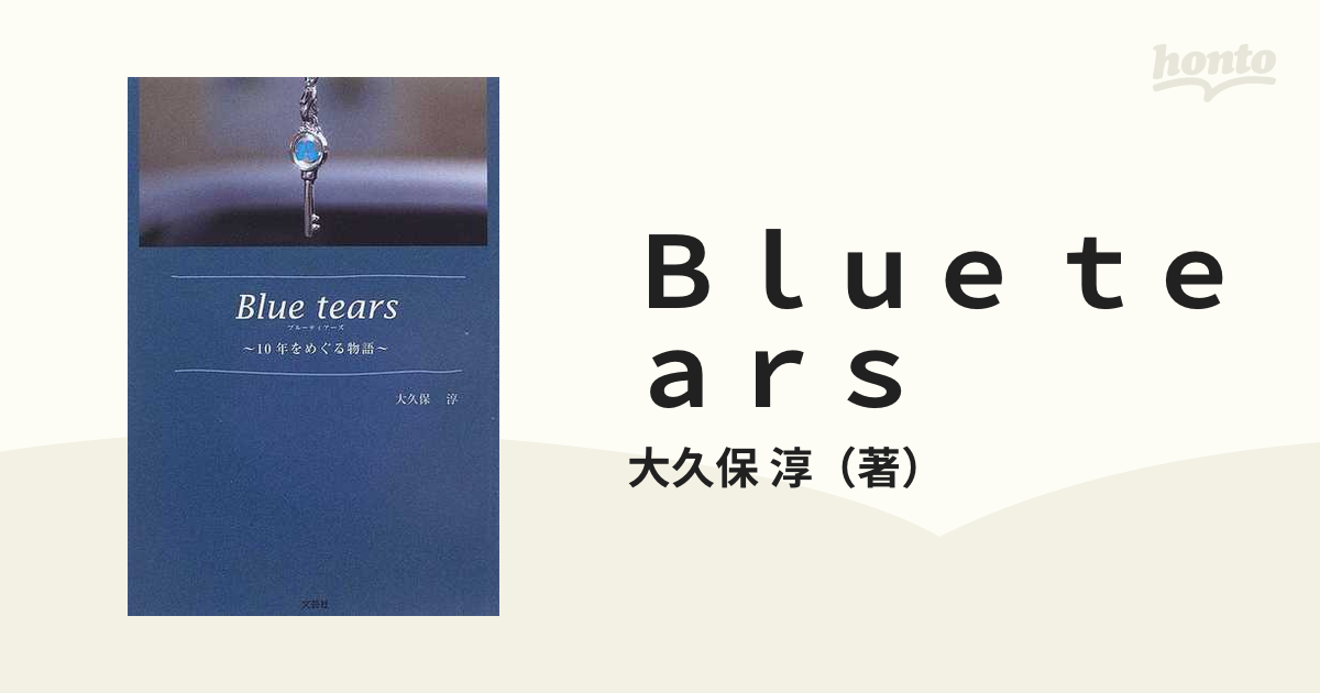 Ｂｌｕｅ　ｔｅａｒｓ １０年をめぐる物語/文芸社/大久保淳