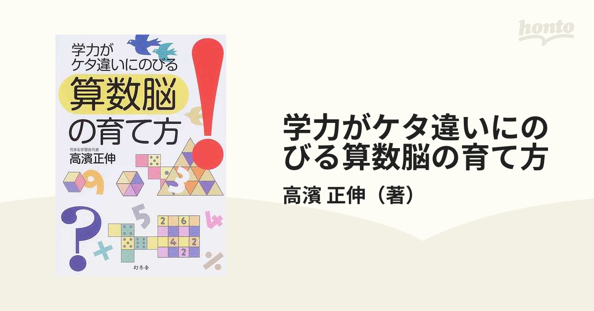 学力がケタ違いにのびる算数脳の育て方の通販/高濱 正伸 - 紙の本：honto本の通販ストア