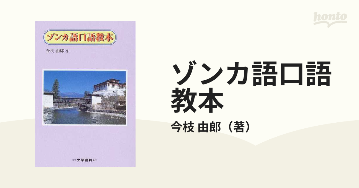 紙の本：honto本の通販ストア　ゾンカ語口語教本の通販/今枝　由郎
