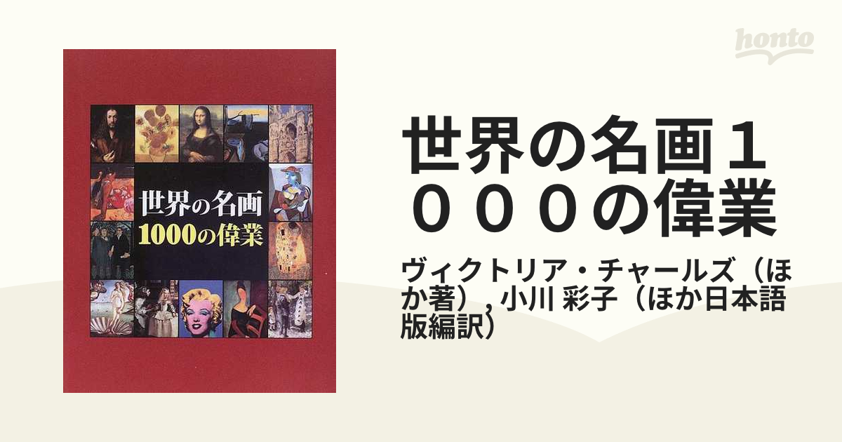 世界の名画1000の偉業 - アート