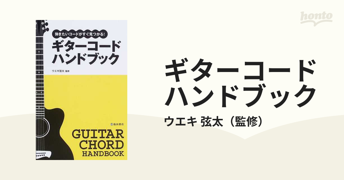 ギターコードハンドブック 弾きたいコードがすぐ見つかる！の