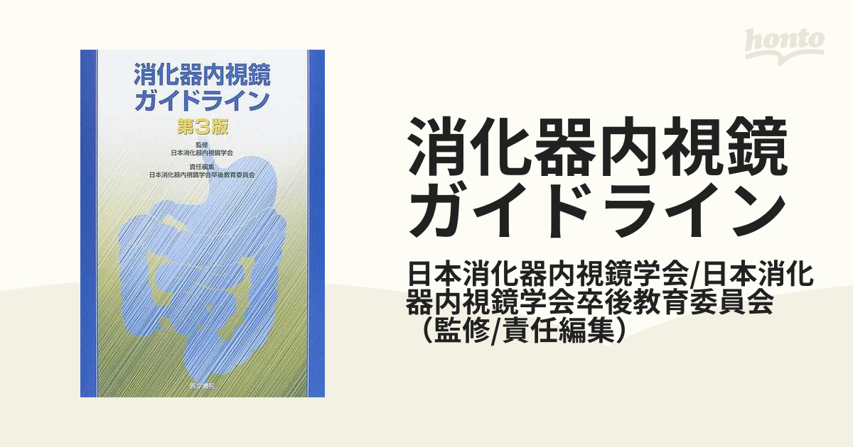 消化器内視鏡ガイドライン 第３版の通販/日本消化器内視鏡学会/日本