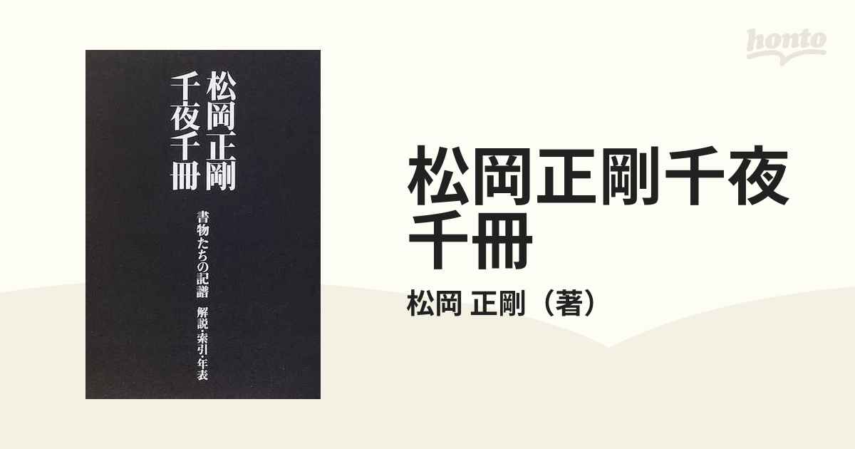 松岡正剛千夜千冊 特別巻 書物たちの記譜