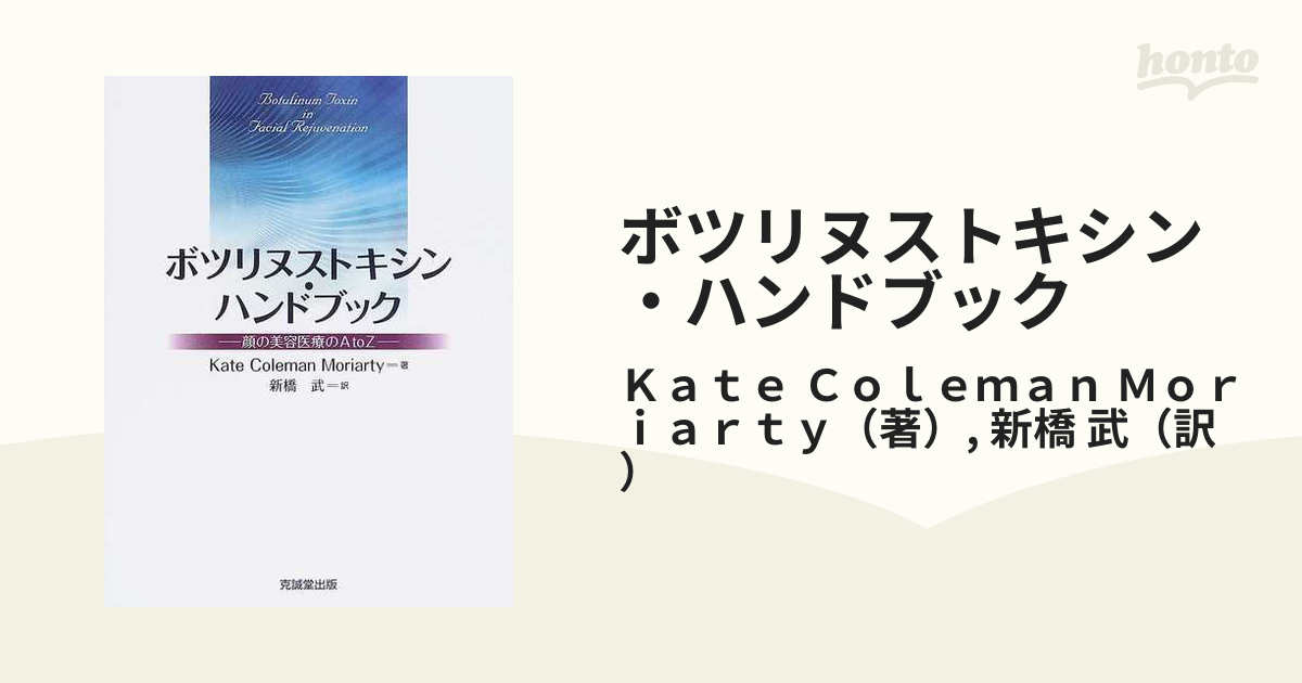 すぐに使える”ボツリヌス美容医療ハンドブック 初級から上級まで