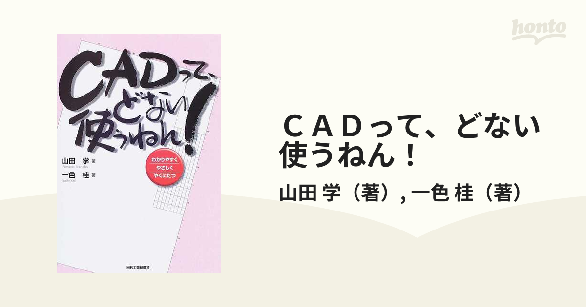 ＣＡＤって、どない使うねん！ わかりやすくやさしくやくにたつ