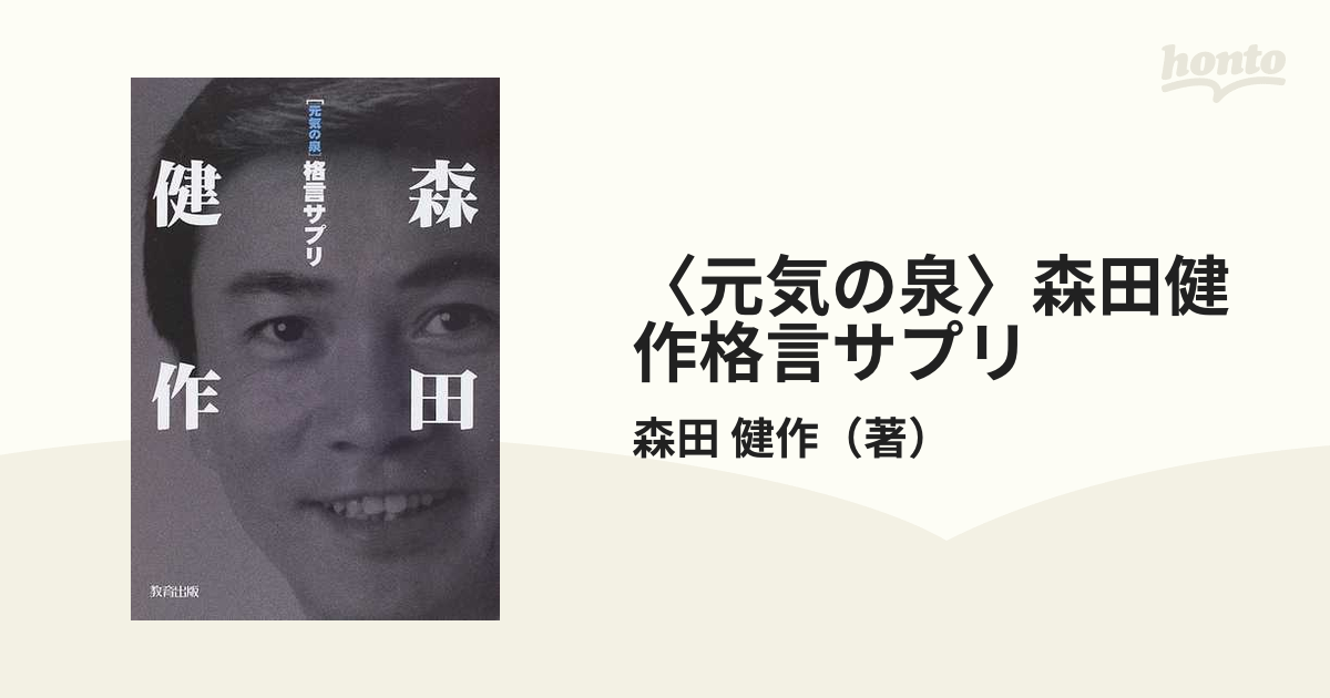 〈元気の泉〉森田健作格言サプリ