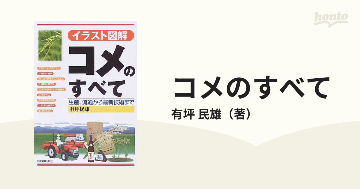 コメのすべて イラスト図解 生産 流通から最新技術までの通販 有坪 民雄 紙の本 Honto本の通販ストア