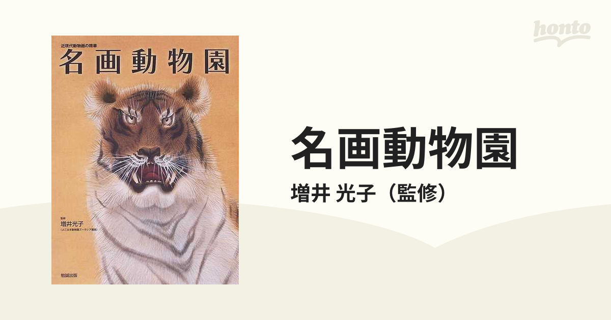 名画動物園 近現代動物画の精華