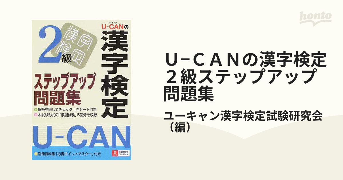 Ｕ−ＣＡＮの漢字検定２級ステップアップ問題集の通販/ユーキャン漢字