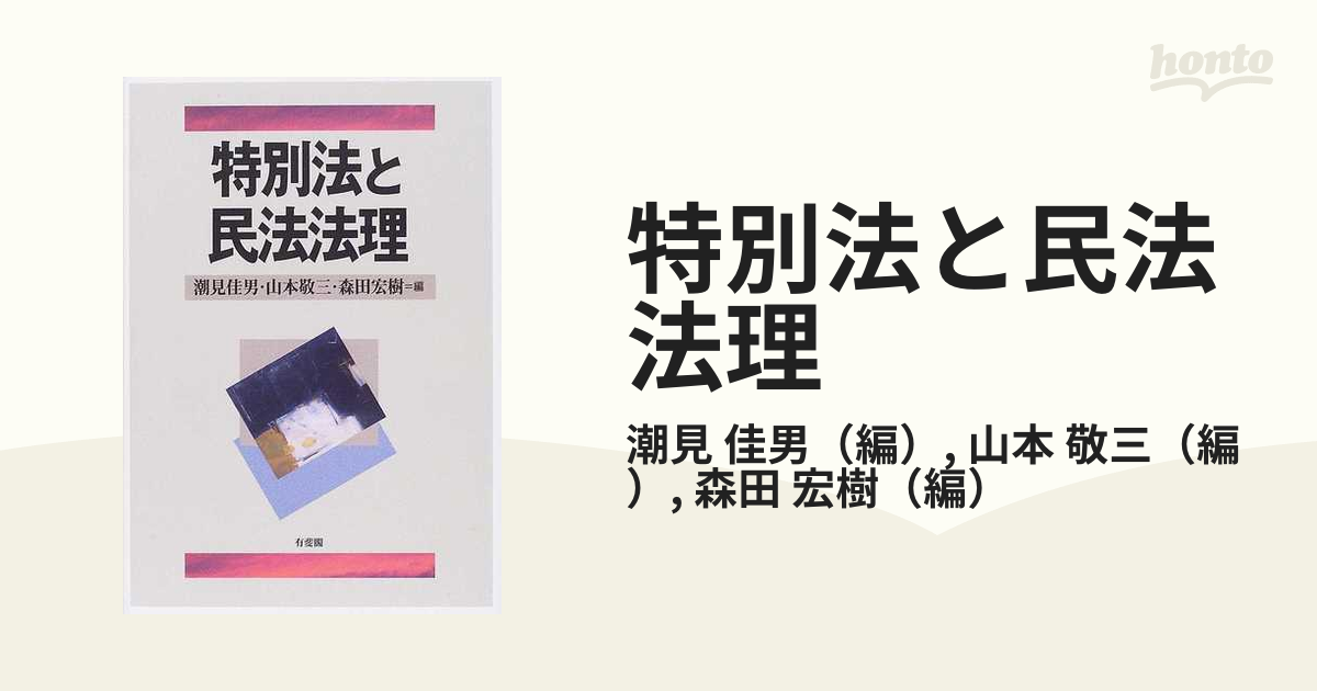 特別法と民法法理の通販/潮見 佳男/山本 敬三 - 紙の本：honto本の通販