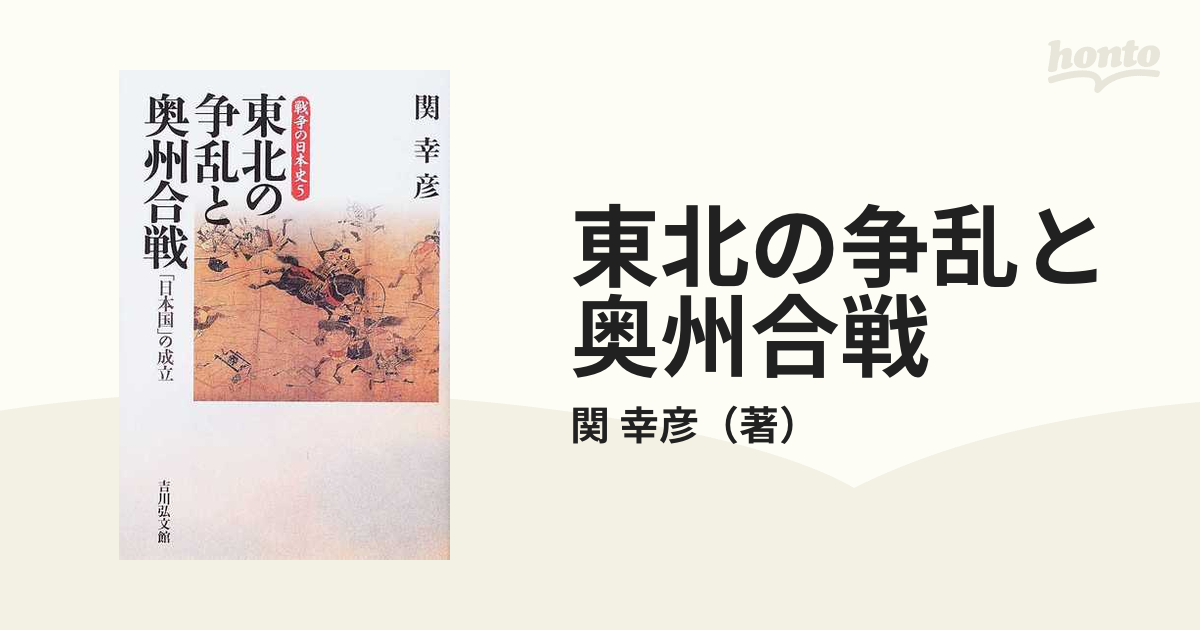 東北の争乱と奥州合戦　紙の本：honto本の通販ストア　「日本国」の成立の通販/関　幸彦