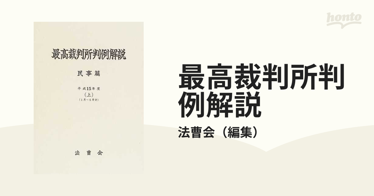 高級感 法曹会 最高裁判所判例解説 民事篇- 平成元年〜平成7年 9冊